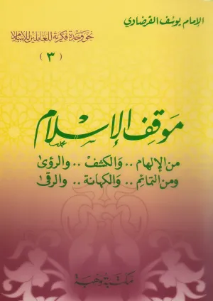 التحذير من العرف الخاطئ والخداع اللفظي والتركيز على العقيدة وتأثيرها في العمل