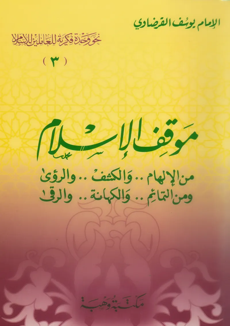 موقف الإسلام من الإلهام والكشف والرؤى ومن التمائم والكهانة والرقى