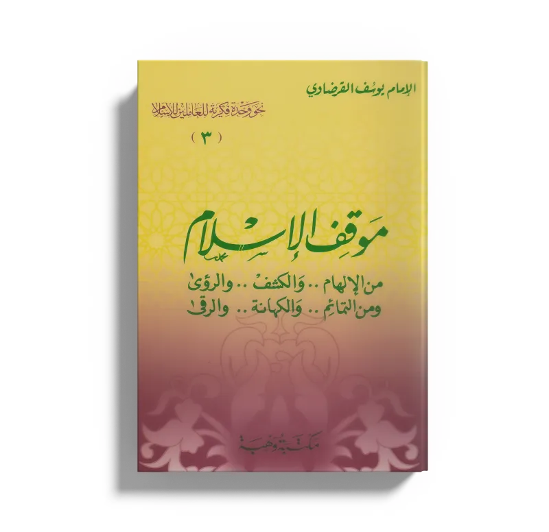 موقف الإسلام من الإلهام والكشف والرؤى ومن التمائم والكهانة والرقى