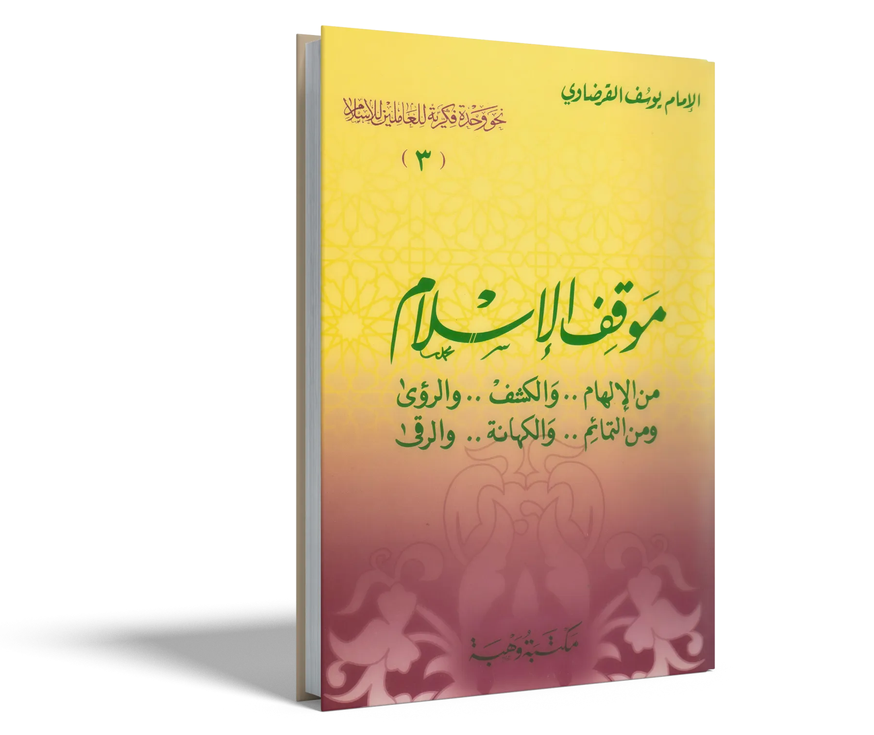 موقف الإسلام من الإلهام والكشف والرؤى ومن التمائم والكهانة والرقى