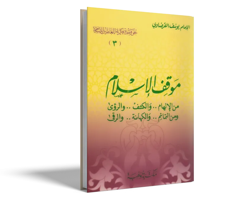 موقف الإسلام من الإلهام والكشف والرؤى ومن التمائم والكهانة والرقى