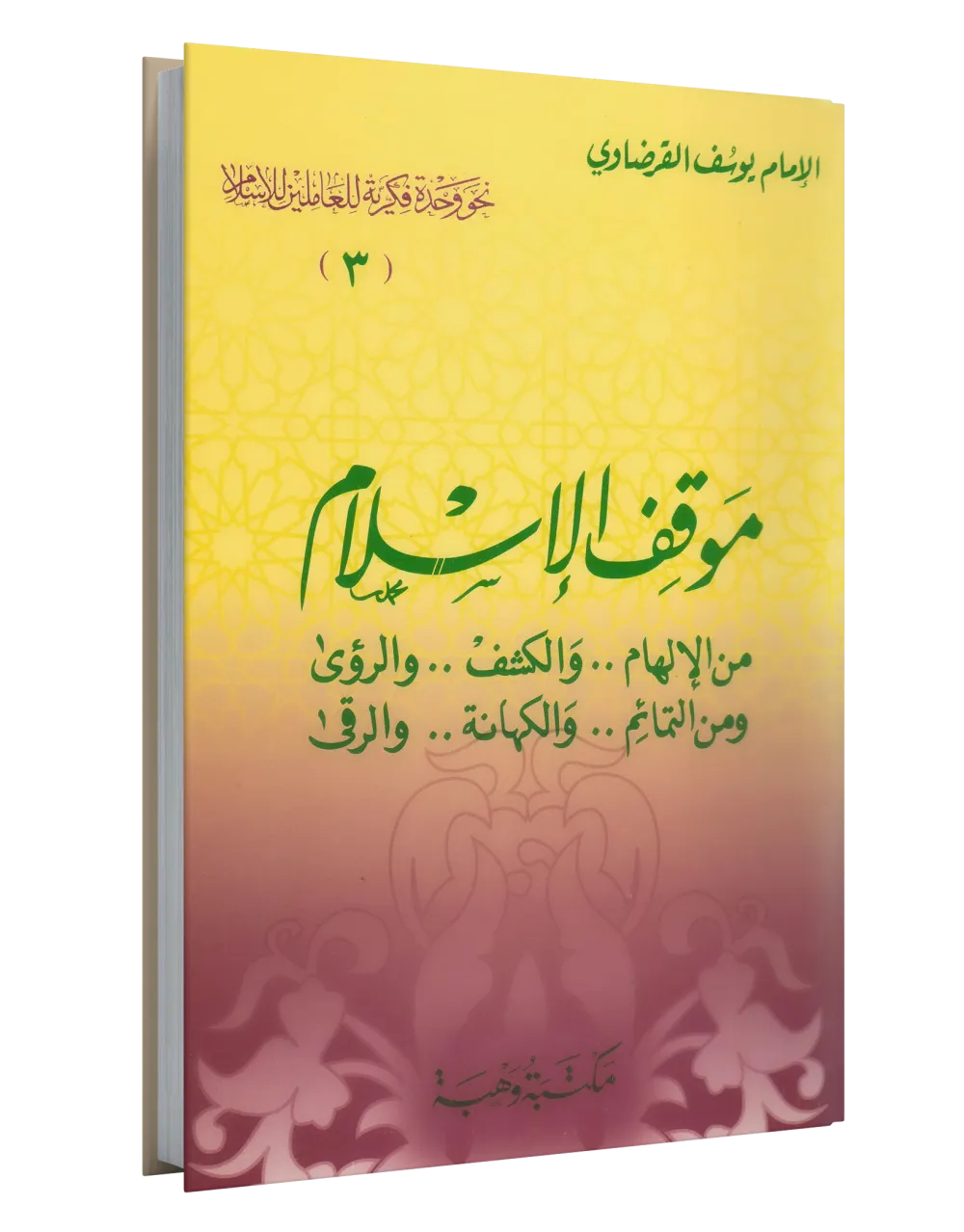 كيف نتعامل مع التراث والتمذهب والاختلافات
