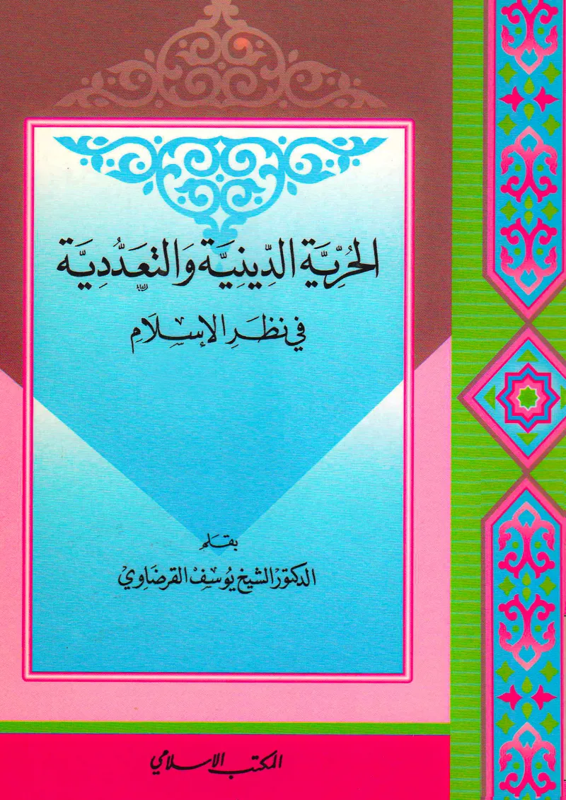 الحرية الدينية والتعددية في نظر الإسلام