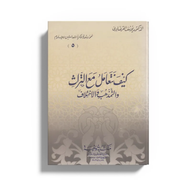 كيف نتعامل مع التراث والتمذهب والاختلافات