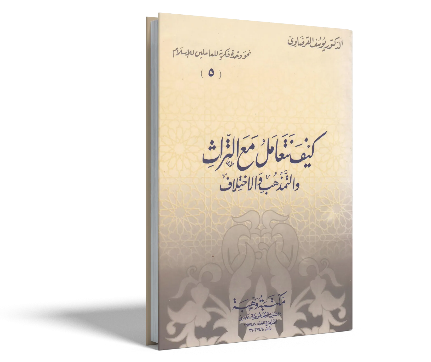 كيف نتعامل مع التراث والتمذهب والاختلافات