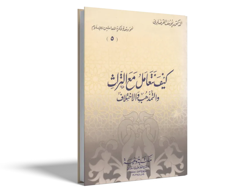 كيف نتعامل مع التراث والتمذهب والاختلافات