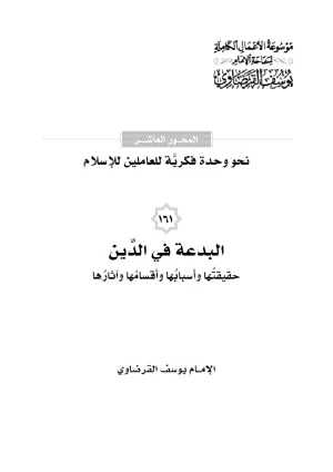 البدعة في الدين حقيقتها وأسبابها وأقسامها وآثارها