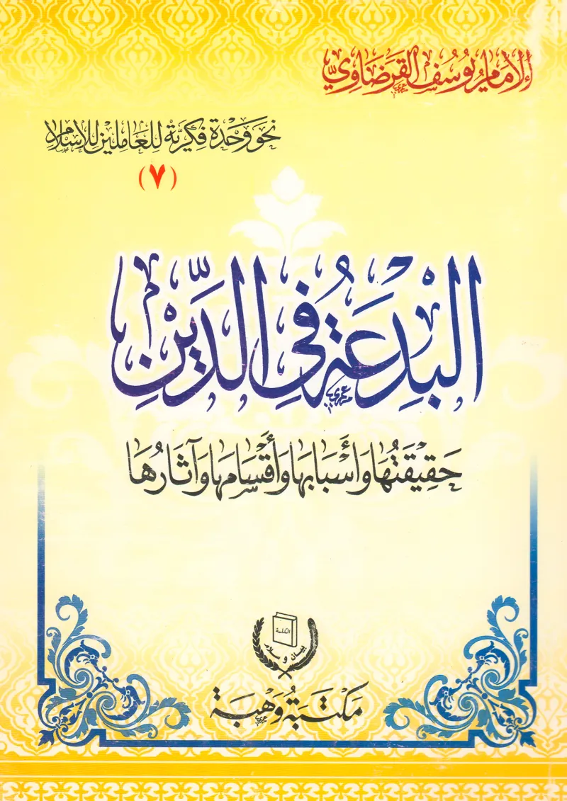 البدعة في الدين حقيقتها وأسبابها وأقسامها وآثارها