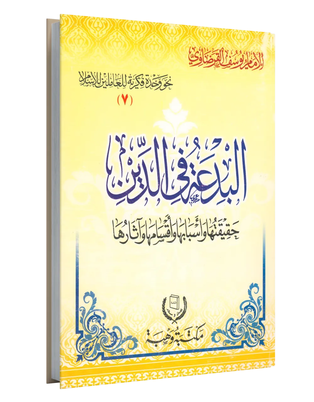 موقف الإسلام من الإلهام والكشف والرؤى ومن التمائم والكهانة والرقى