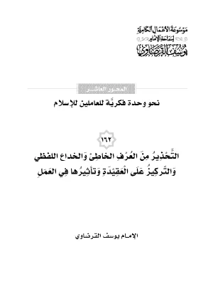 التحذير من العرف الخاطئ والخداع اللفظي والتركيز على العقيدة وتأثيرها في العمل