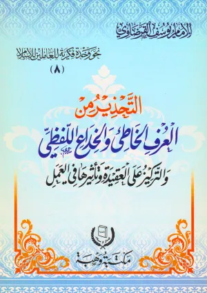 التحذير من العرف الخاطئ والخداع اللفظي والتركيز على العقيدة وتأثيرها في العمل