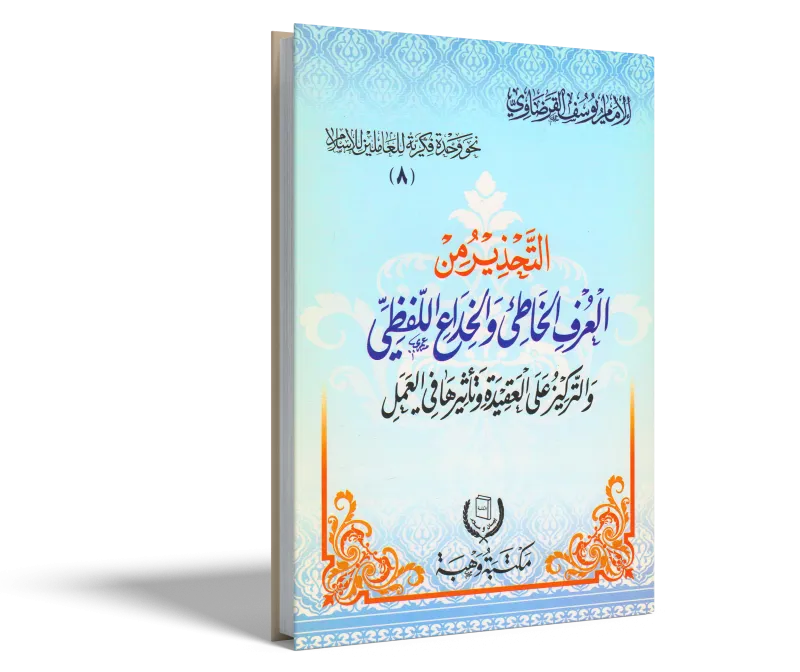 التحذير من العرف الخاطئ والخداع اللفظي والتركيز على العقيدة وتأثيرها في العمل