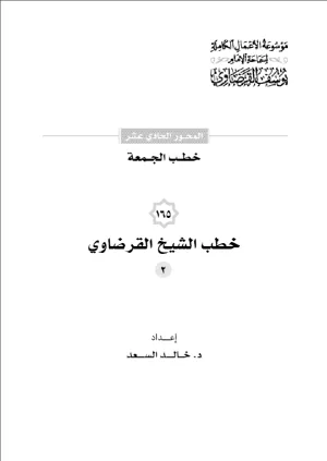 خطب الجمعة (2)