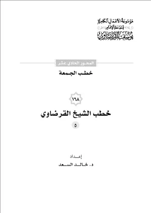 خطب الجمعة (5)