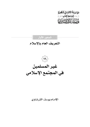 غير المسلمين في المجتمع الإسلامي