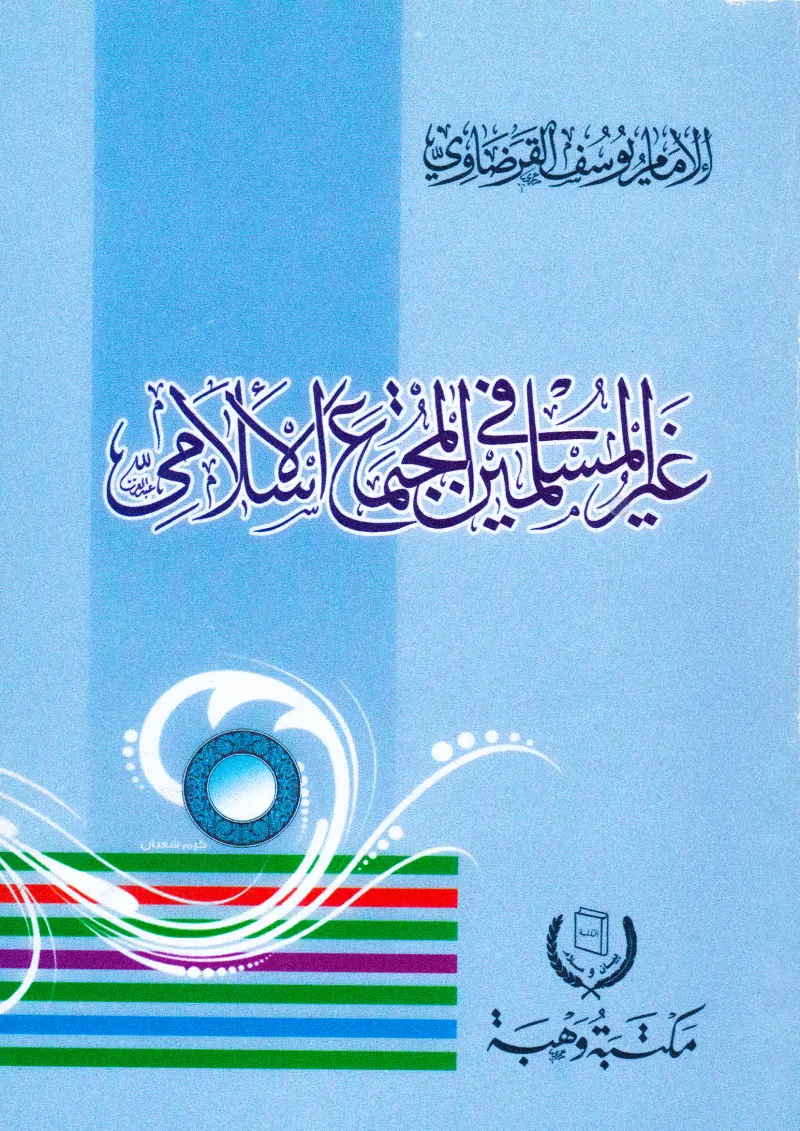 غير المسلمين في المجتمع الإسلامي