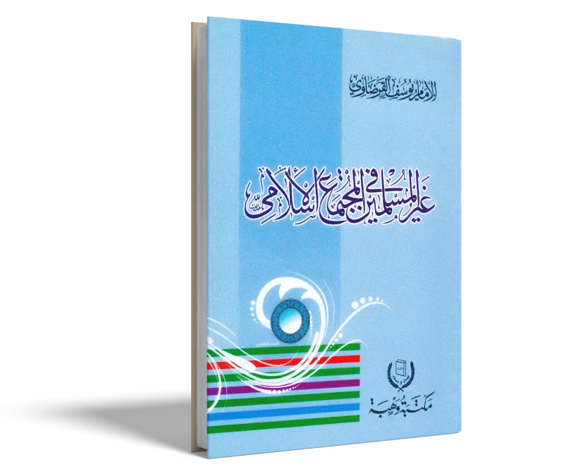 غير المسلمين في المجتمع الإسلامي