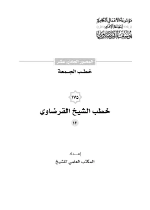 خطب الجمعة (12)
