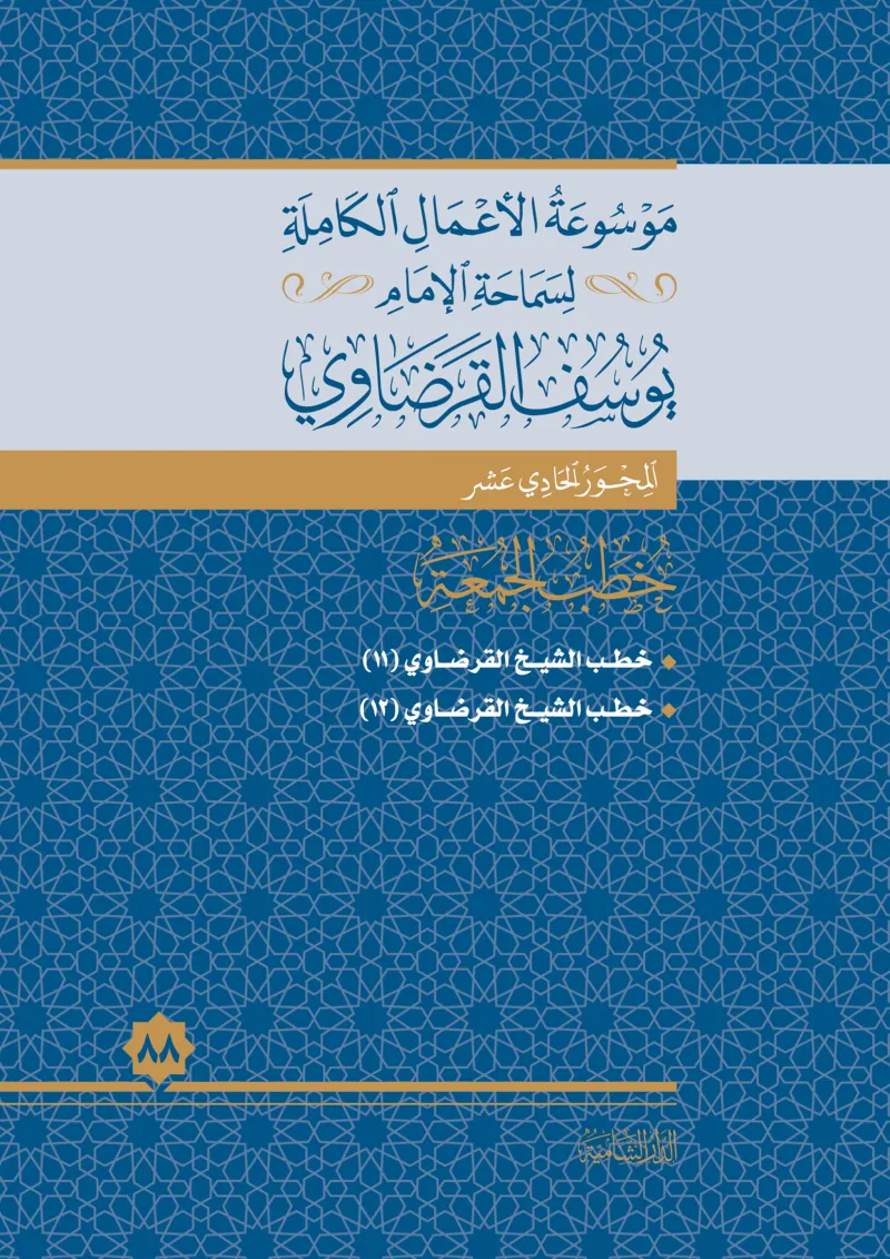 خطب الجمعة (12)