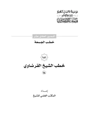 خطب الجمعة (18)