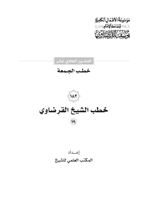 خطب الجمعة (19)