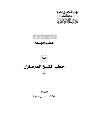 خطب الجمعة (20)