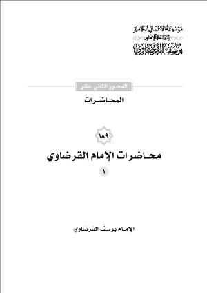 محاضرات الإمام القرضاوي (1)