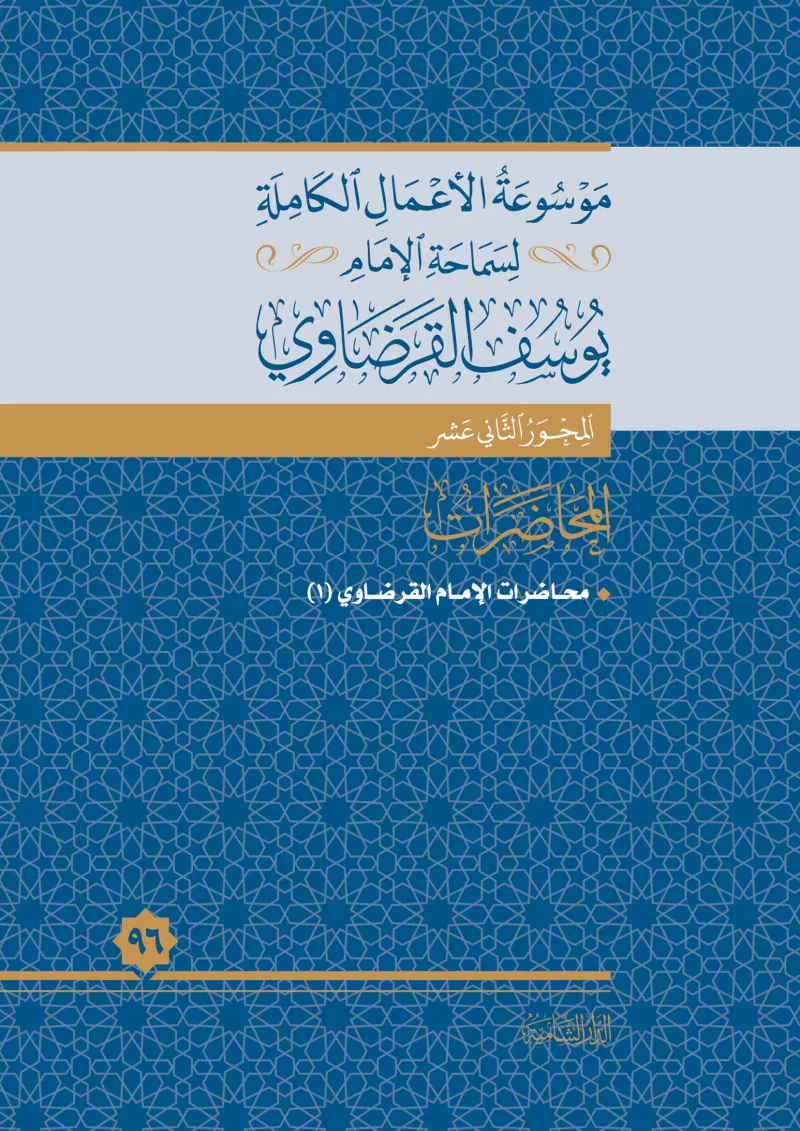 محاضرات الإمام القرضاوي (1)