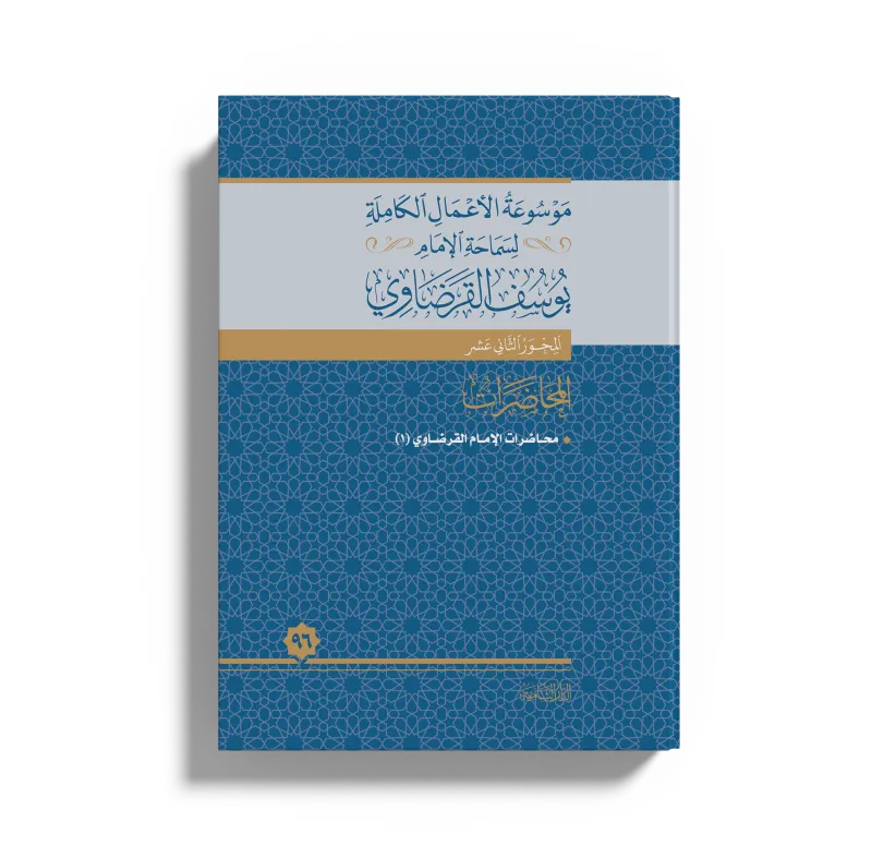 محاضرات الإمام القرضاوي (1)