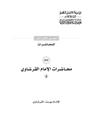 محاضرات الإمام القرضاوي (5)