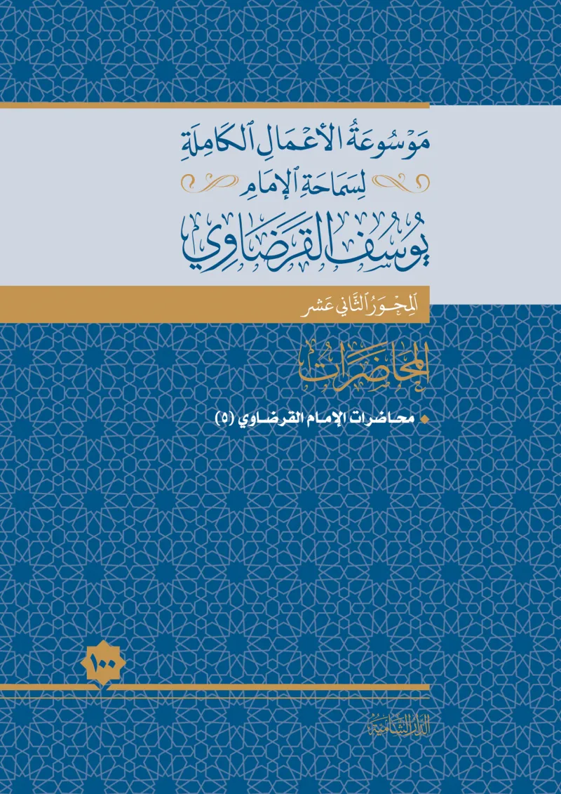 محاضرات الإمام القرضاوي (5)