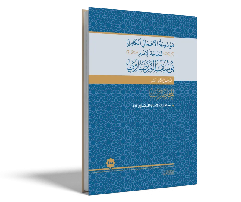 محاضرات الإمام القرضاوي (5)