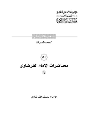 محاضرات الإمام القرضاوي (6)
