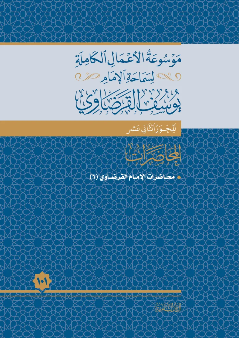 محاضرات الإمام القرضاوي (6)