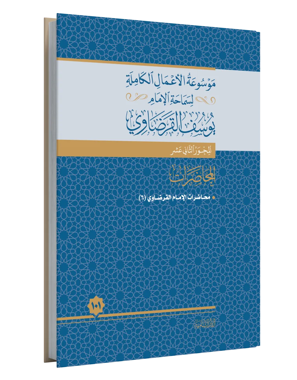 محاضرات الإمام القرضاوي (8)