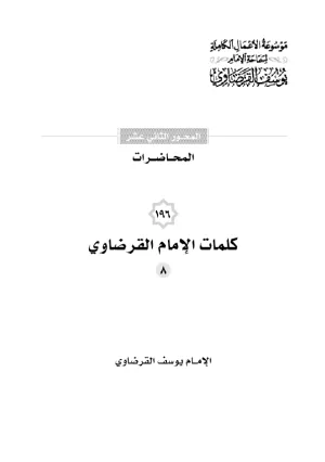 محاضرات الإمام القرضاوي (8)