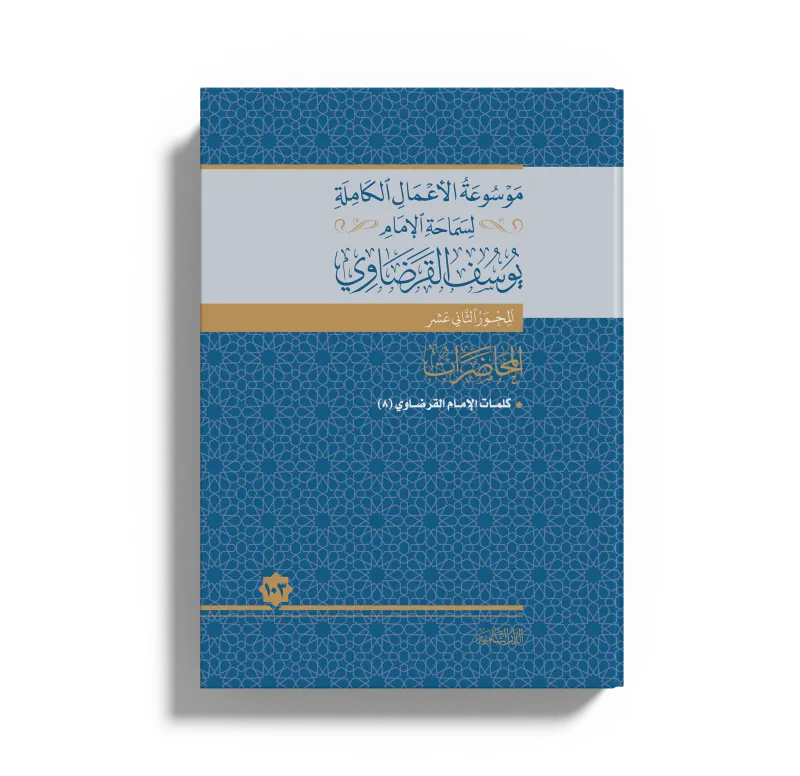 محاضرات الإمام القرضاوي (8)