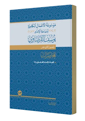 محاضرات الإمام القرضاوي (1)