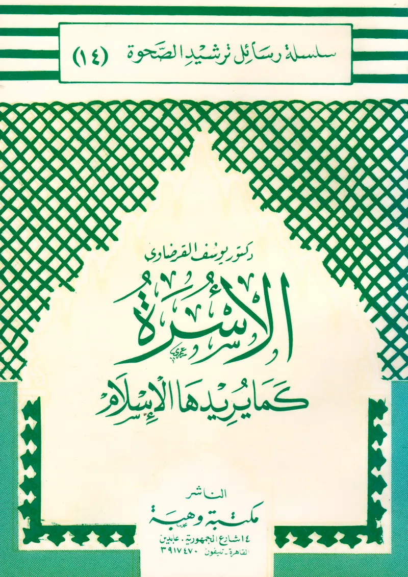 الأسرة كما يريدها الإسلام