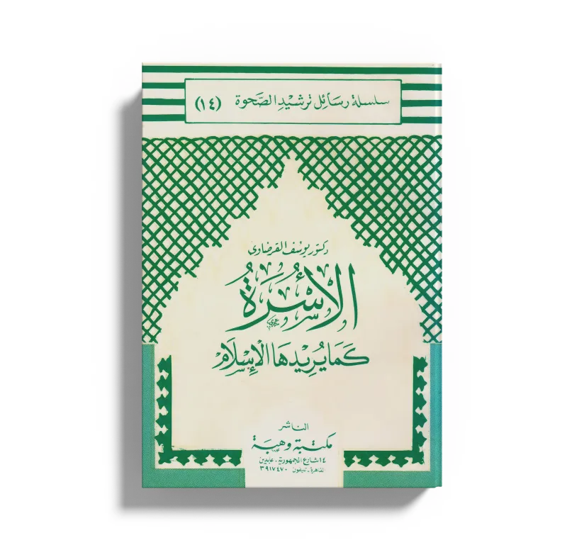 الأسرة كما يريدها الإسلام