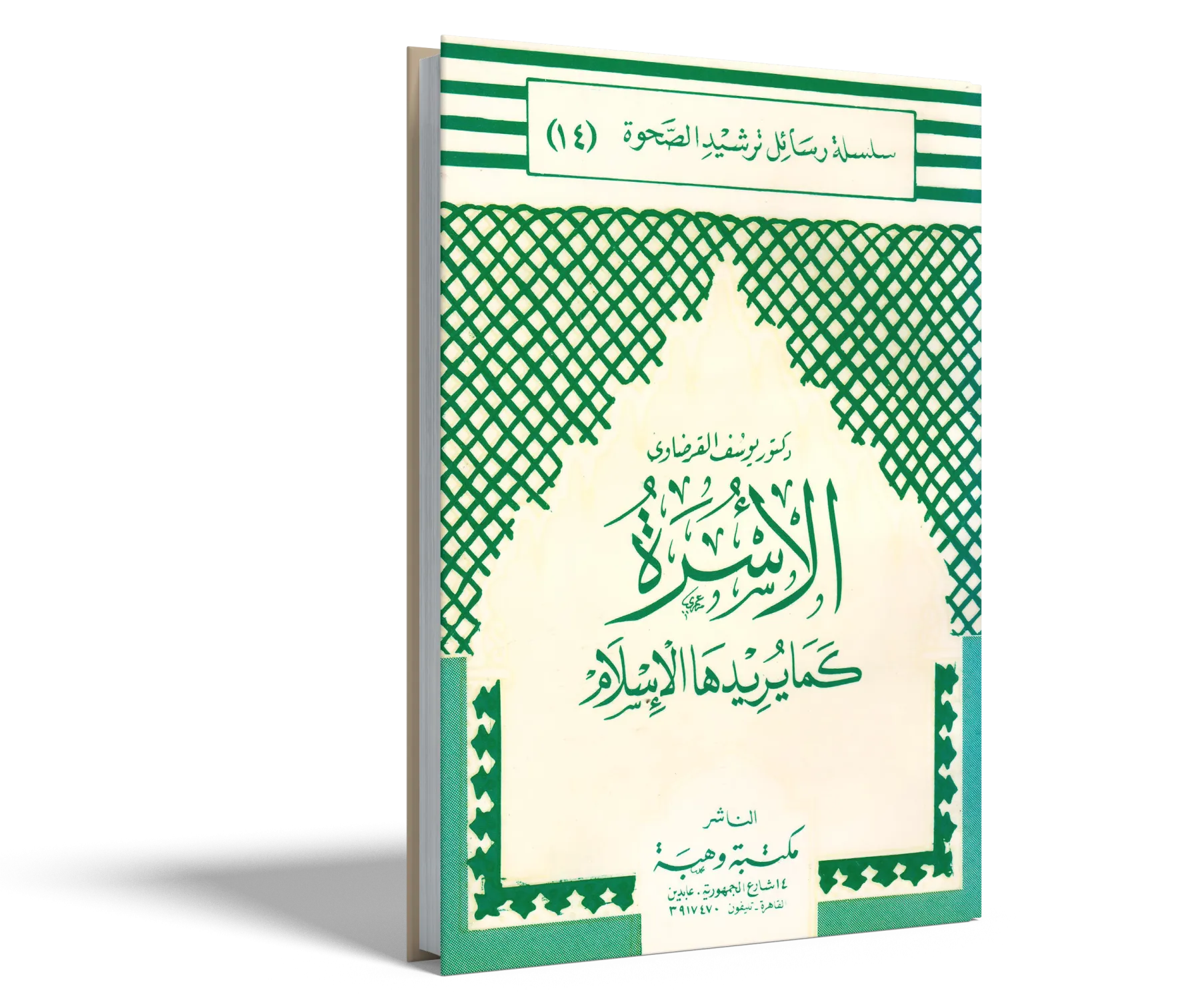 الأسرة كما يريدها الإسلام