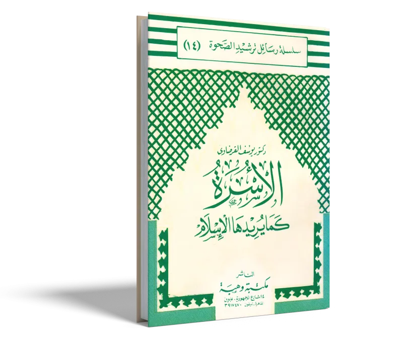 الأسرة كما يريدها الإسلام