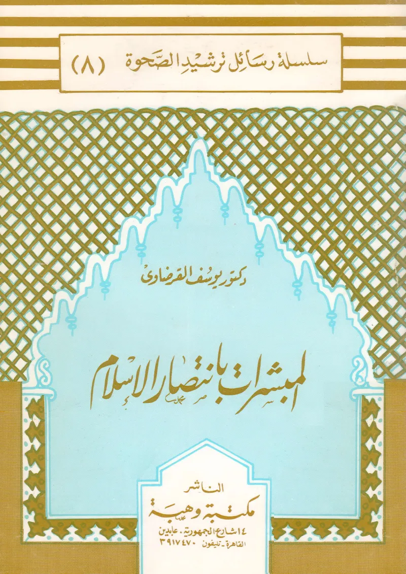 المبشرات بانتصار الإسلام
