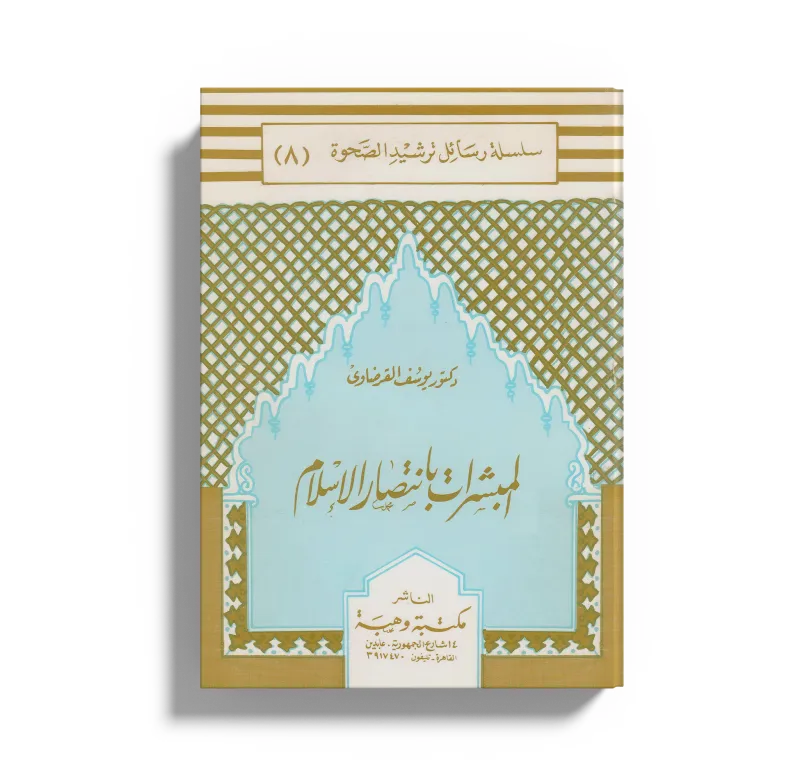 المبشرات بانتصار الإسلام