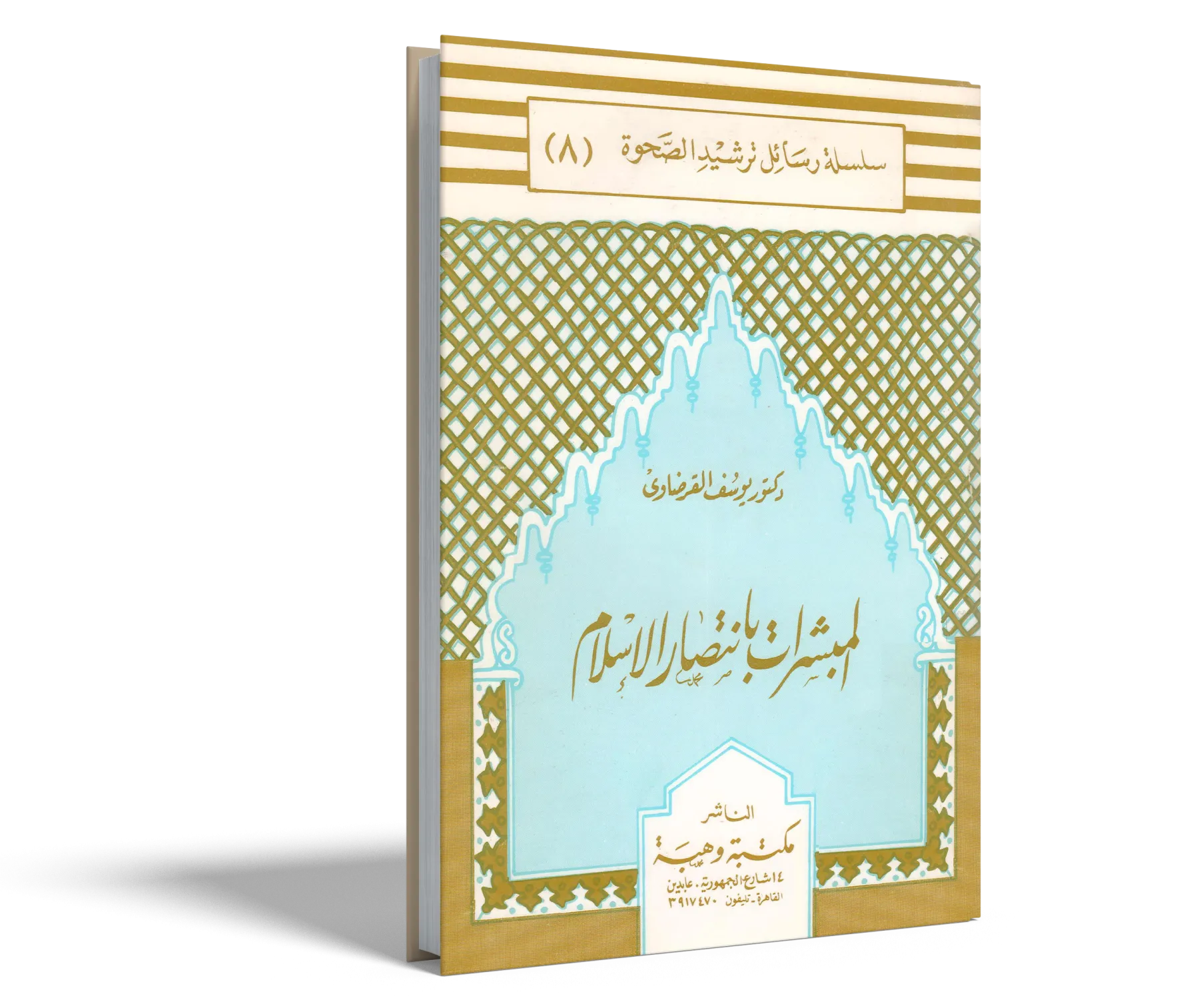 المبشرات بانتصار الإسلام