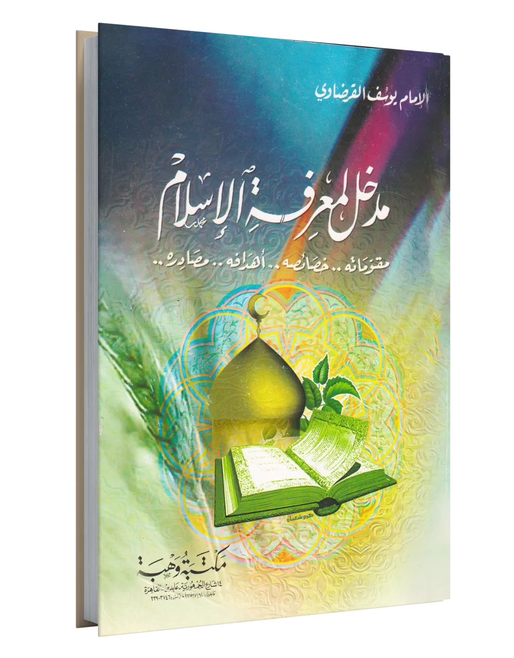 العبادة في الإسلام