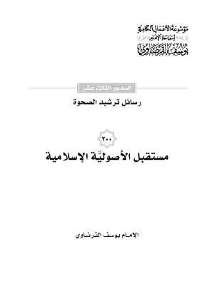 مستقبل الأصولية الإسلامية