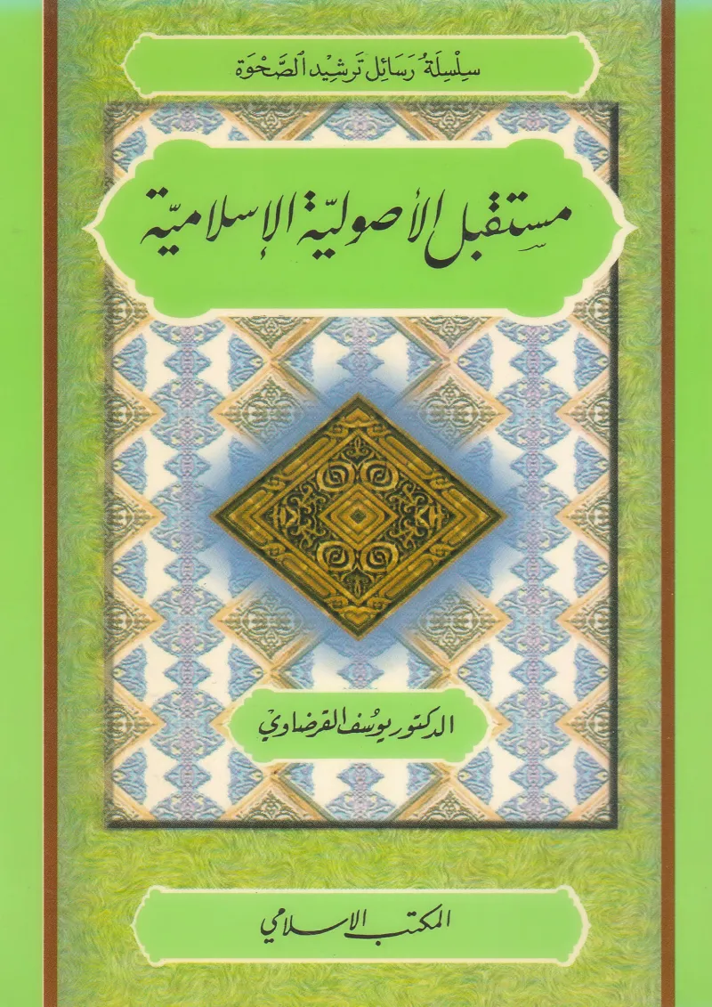 مستقبل الأصولية الإسلامية