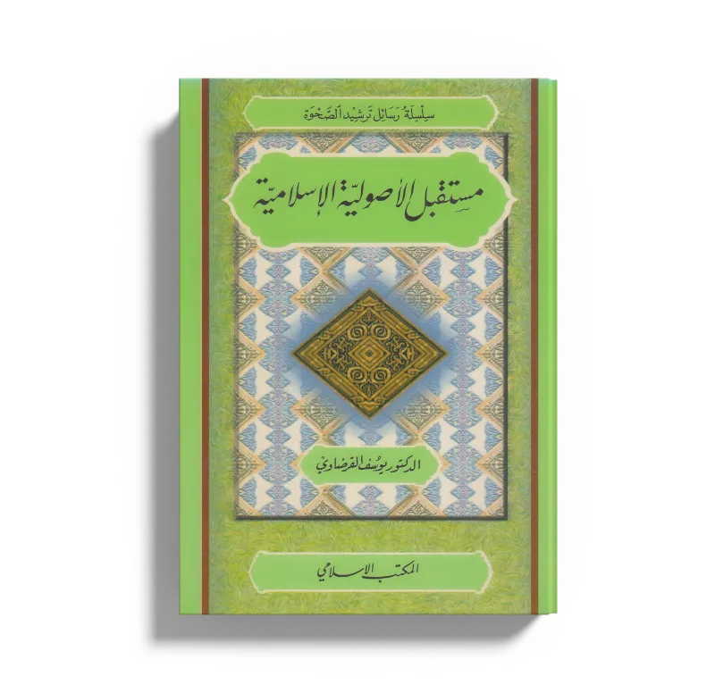 مستقبل الأصولية الإسلامية