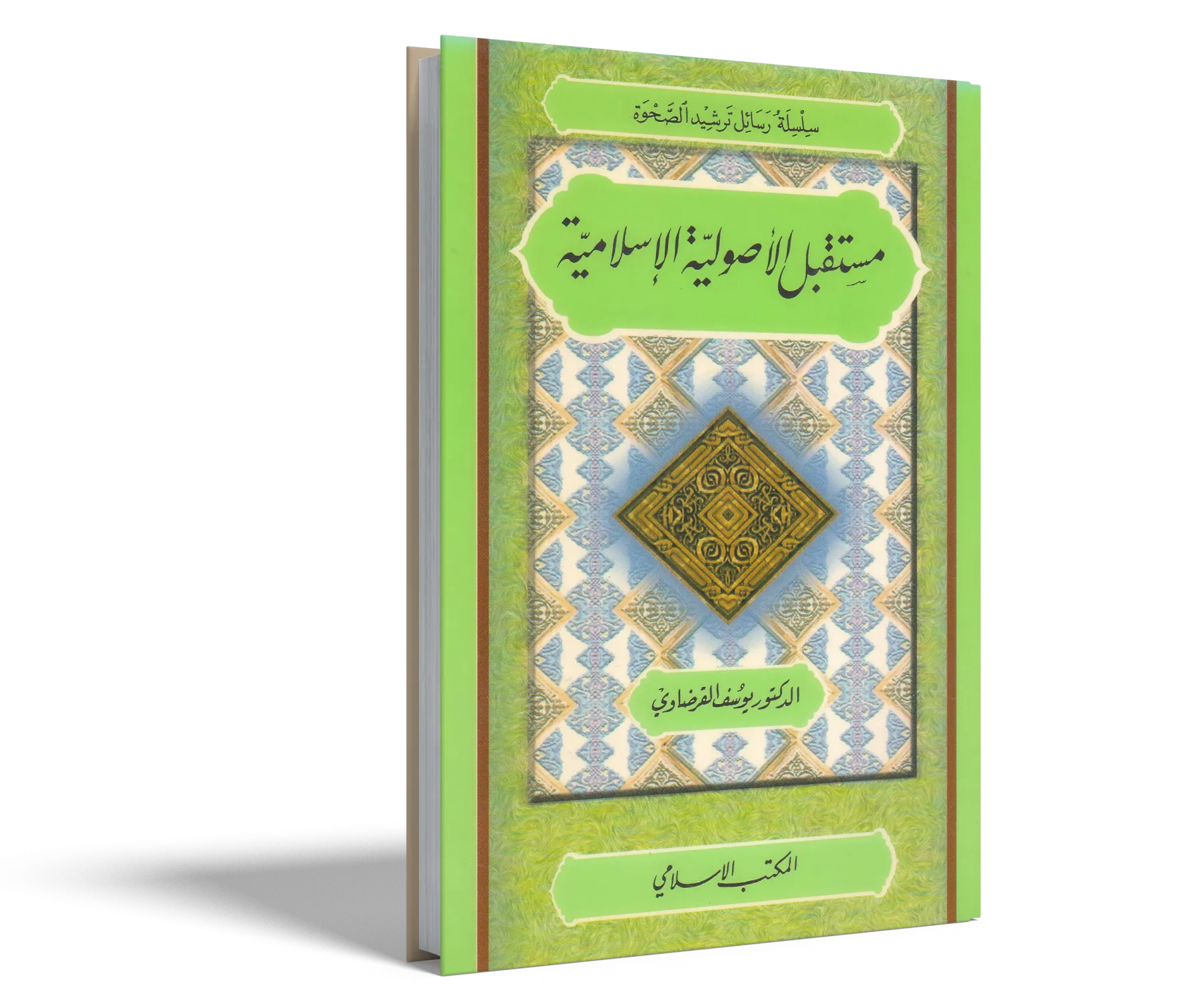 مستقبل الأصولية الإسلامية